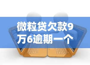 微粒貸欠款9萬6逾期一個月會被起訴嗎，省內(nèi)五個2025最新18歲能貸款的平臺