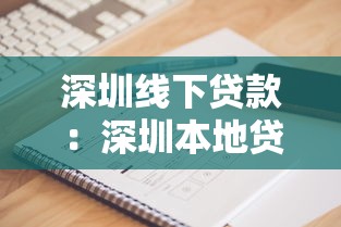 深圳線下貸款：深圳本地貸款機構如何選擇
