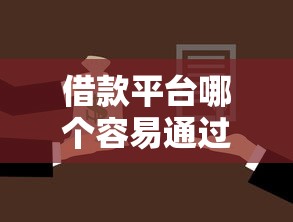 借款平臺哪個容易通過19歲，探討五款2025最新不看征信貸款平臺