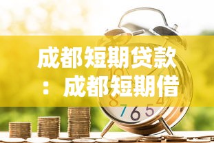成都短期貸款：成都短期借貸如何申請