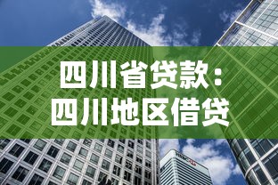 四川省貸款：四川地區借貸政策有哪些新變化