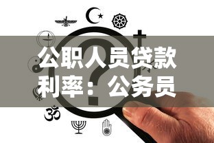 公職人員貸款利率：公務員貸款能享受多少利率優惠