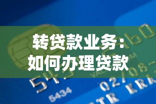 轉貸款業務：如何辦理貸款轉移手續