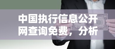 中國執(zhí)行信息公開網查詢免費，分析五個2025最新好貸款平臺