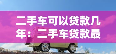 二手車可以貸款幾年：二手車貸款最長能分多少期還