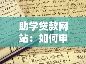 助學貸款網站：如何申請國家助學貸款