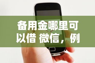 備用金哪里可以借 微信，例舉5個2025最新好下款借款平臺