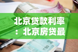 北京貸款利率：北京房貸最新利率是多少？
