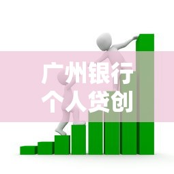 廣州銀行個人貸創新舉措，整合5個2025最新貸款客戶平臺