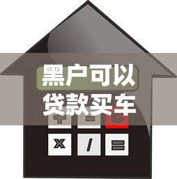 黑戶可以貸款買車嗎：信用不良者能否申請車貸