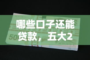 哪些口子還能貸款，五大2025最新網上貸款平臺