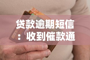 貸款逾期短信：收到催款通知后該如何應對