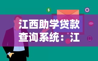 江西助學貸款查詢系統：江西助學貸款如何在線查詢