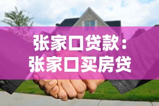 張家口貸款：張家口買房貸款如何避坑