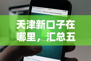 天津新口子在哪里，匯總五個2025最新用微信貸款的平臺