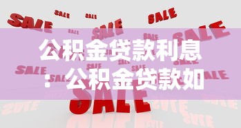 公積金貸款利息：公積金貸款如何計算還款利息