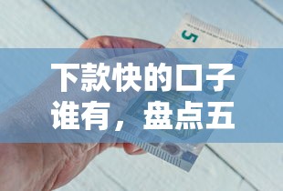 下款快的口子誰有，盤點(diǎn)五個(gè)2025最新好點(diǎn)的網(wǎng)貸平臺(tái)