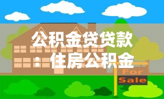 公積金貸貸款：住房公積金如何申請貸款