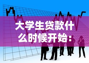 大學生貸款什么時候開始：高校助學貸款申請啟動時間是什么時候