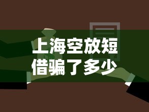 上海空放短借騙了多少人，同城五個2025最新收擔保費就能下款的口子
