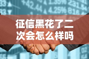 征信黑花了二次會怎么樣嗎，例舉5個2025最新50多歲能下款的網貸平臺