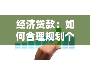 經濟貸款：如何合理規劃個人資金借貸方案