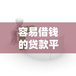 容易借錢的貸款平臺是正規平臺嗎，解答五家2025最新網貸下款口子