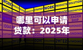 哪里可以申請貸款：2025年正規(guī)貸款渠道有哪些