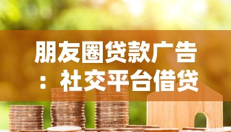 朋友圈貸款廣告：社交平臺借貸推廣靠譜嗎