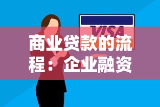商業(yè)貸款的流程：企業(yè)融資審批步驟有哪些