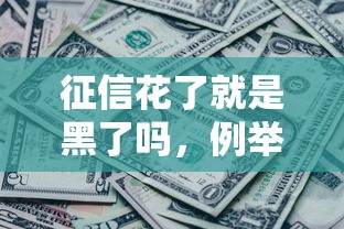 征信花了就是黑了嗎，例舉5個2025最新比較好貸款的平臺