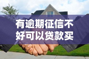 有逾期征信不好可以貸款買房嗎，解答五家2025最新不查征信的借款平臺百分百通過