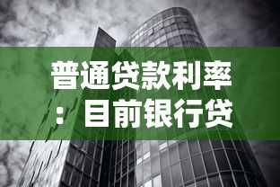 普通貸款利率：目前銀行貸款利息一般是多少