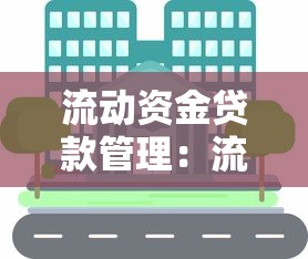 流動資金貸款管理：流動資金貸款如何高效管理