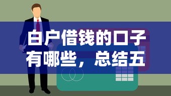 白戶借錢的口子有哪些，總結五個2025最新同城貸款平臺