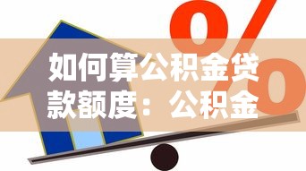 如何算公積金貸款額度：公積金貸款額度計算方法有哪些