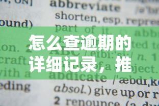 怎么查逾期的詳細記錄，推薦五個2025最新2025借錢口子必下款