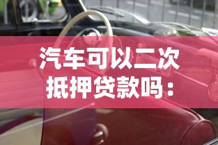 汽車可以二次抵押貸款嗎：分期車如何辦理二次抵押貸款