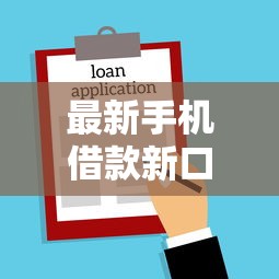 最新手機借款新口子，省內(nèi)五個2025最新不查詢征信網(wǎng)貸平臺