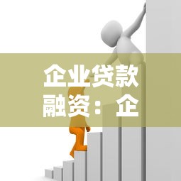 企業(yè)貸款融資：企業(yè)如何解決資金短缺問題