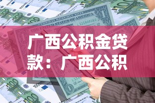 廣西公積金貸款：廣西公積金貸款年限如何計算