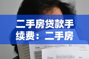 二手房貸款手續費：二手房貸款需繳納哪些額外費用