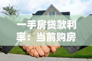 一手房貸款利率：當前購房貸款利息是多少