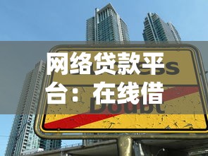 網絡貸款平臺：在線借貸如何選擇才靠譜