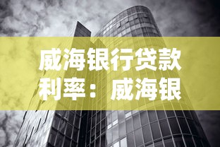 威海銀行貸款利率：威海銀行最新貸款利率是多少