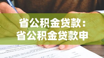 省公積金貸款：省公積金貸款申請條件有哪些