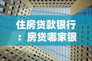 住房貸款銀行：房貸哪家銀行利率最低