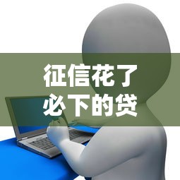 征信花了必下的貸款正規網貸平臺，介紹五個2025最新2025高炮借款平臺黑口子鏈接