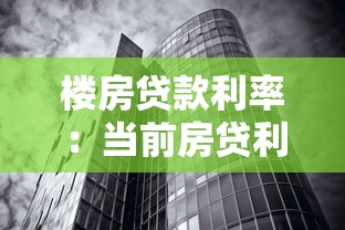 樓房貸款利率：當前房貸利率水平如何