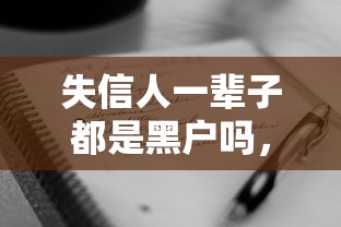 失信人一輩子都是黑戶嗎，匯總五個2025最新有借款平臺好借錢